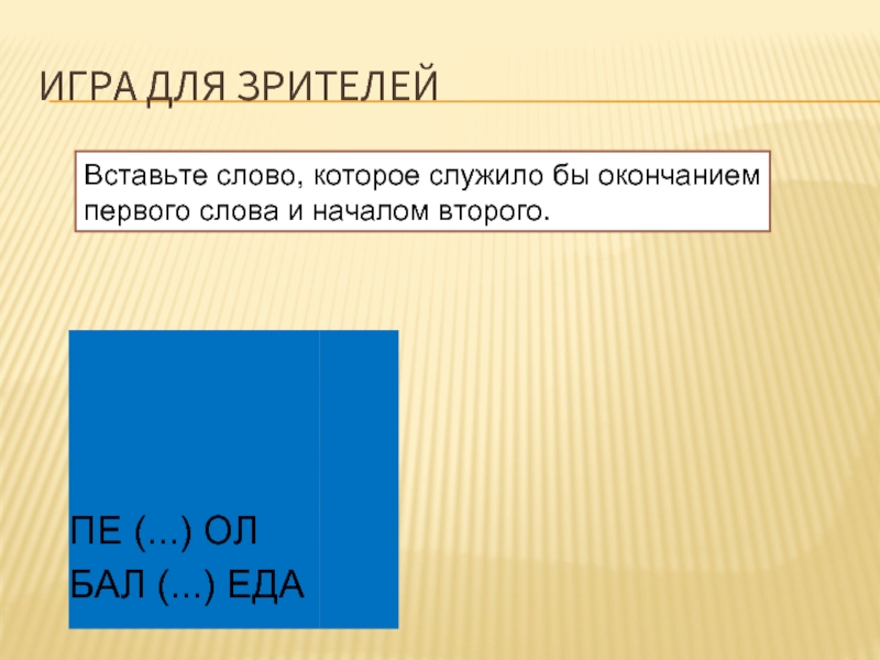 Окончание первого начало второго. Слово, которое служило бы окончанием первого слова и началом второго.. Вставьте слово которое служило бы окончанием первого. Вставить слово которое служило бы окончанием первого. Окончание первого слова и начало второго.