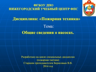 Общие сведения о насосах