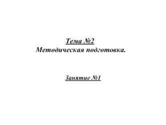 Методическая подготовка ВС РФ. (Тема 2.1)