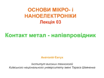 Контакт метал - напівпровідник