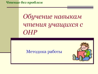 Обучение навыкам чтения учащихся с             ОНР