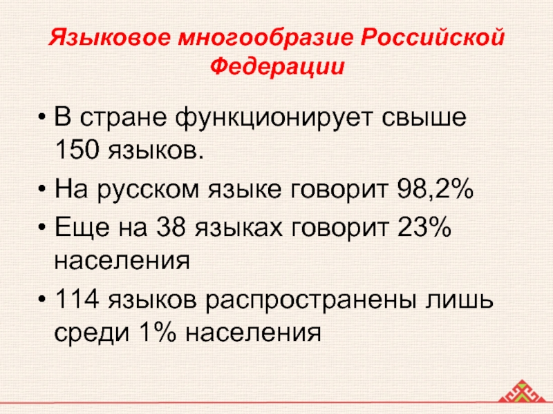 Языки в россии презентация