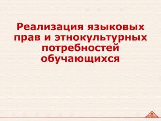 Реализация языковых прав и этнокультурных потребностей обучающихся