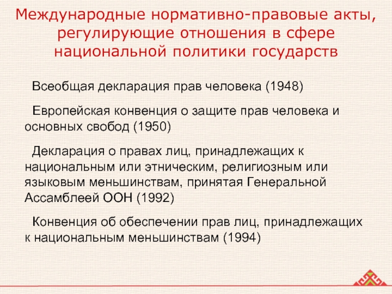 Какие международные акты. Международные нормативно-правовые акты. Международные акты. Международные нормативно-правовые акты по правам человека. Основные международно-правовые акты о правах человека.