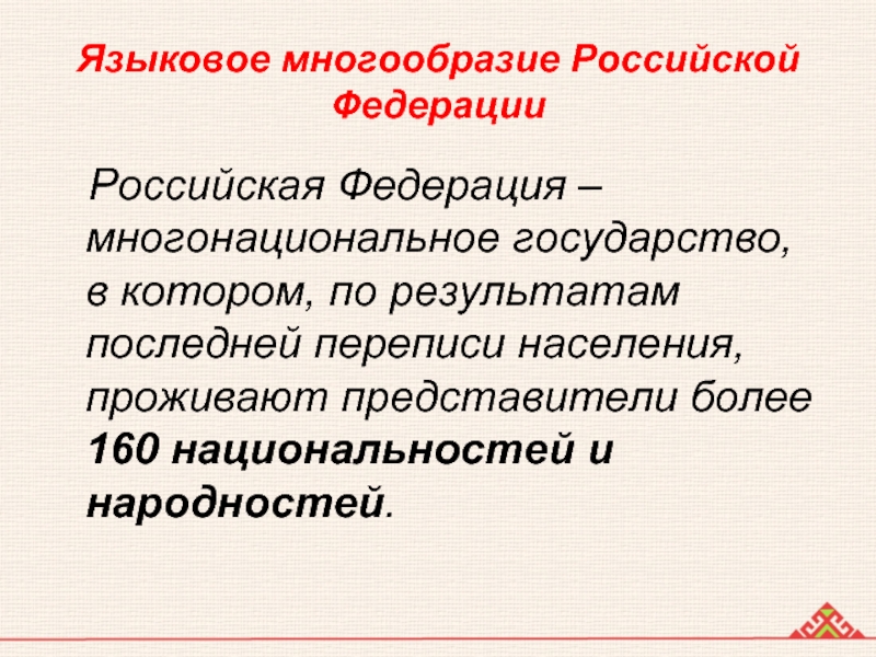 Особенность разнообразия россии. Языковое многообразие. Языковое разнообразие России. Российская Федерация многонациональное государство. Языковое разнообразие России схема.