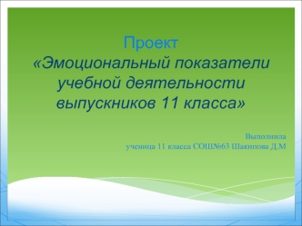 Проект Эмоциональный показатели учебной деятельности выпускников 11 класса