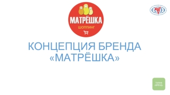 Сеть магазинов Матрёшка