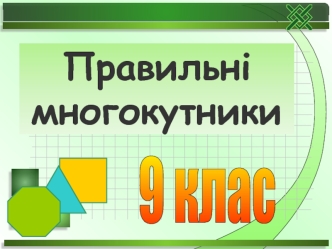 Правильні многокутники. (9 клас)