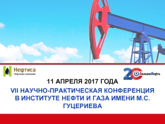 VII научно-практическая конференция в институте нефти и газа имени М.С. Гуцериева