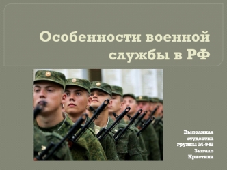 Особенности военной службы в РФ