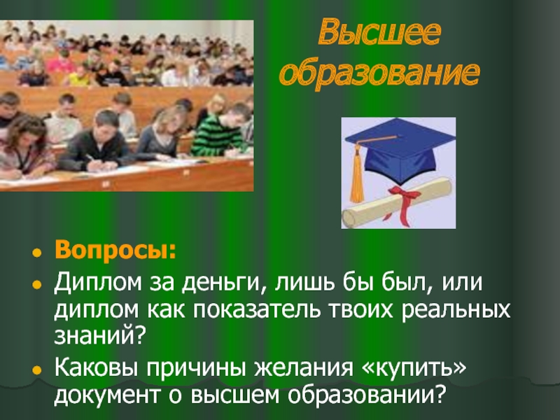 Реальное знание. Вопросы образования. Вопросы к диплому.