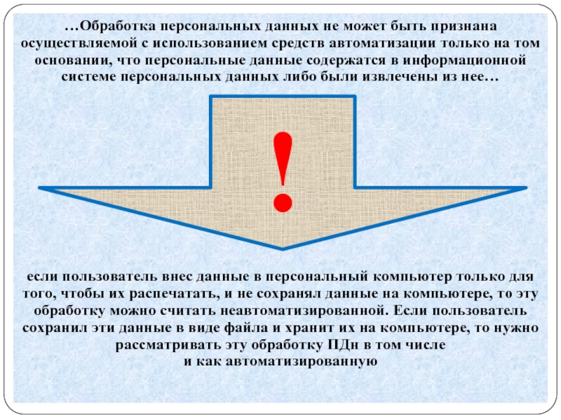 Использование персональных данных без средств автоматизации