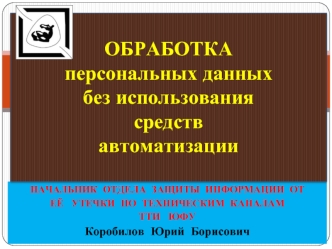 ОБРАБОТКА персональных данных без использованиясредств автоматизации