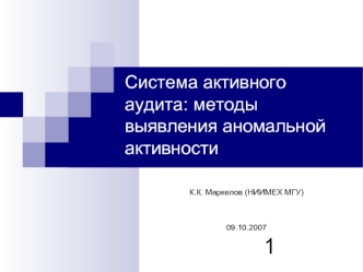 Система активного аудита: методы выявления аномальной активности