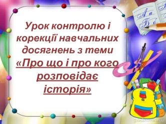 Тест: про що і про кого розповідає історія