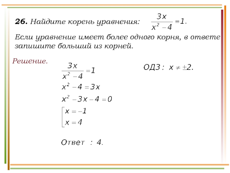 Составьте уравнение корнем которого является 8. Найти корень уравнения решение.