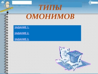 ТИПЫ ОМОНИМОВ