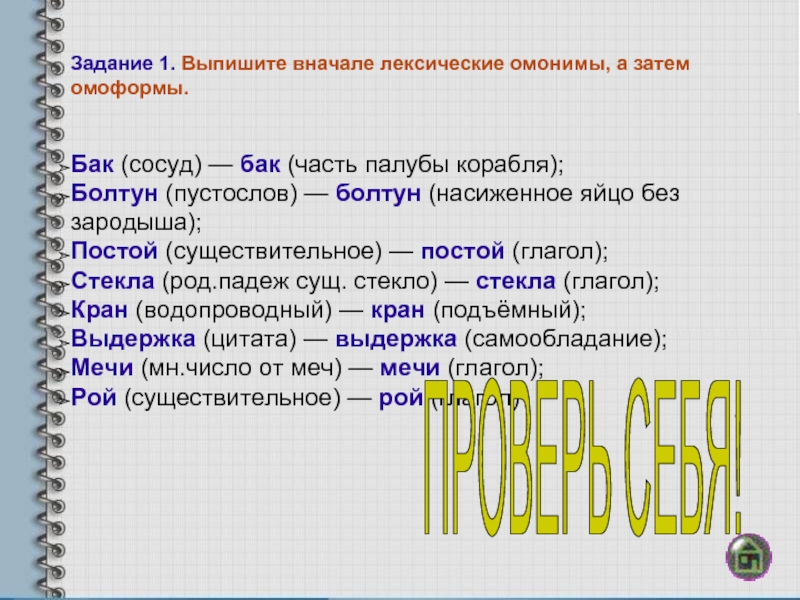 Что обозначает слово кок. Лексические омонимы. Лексические омонимы слова. Лексические нелексические омонимы. Типы омонимов задание.