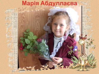 Марія Абдуллаєва