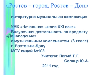 Ростов – город, Ростов – Дон