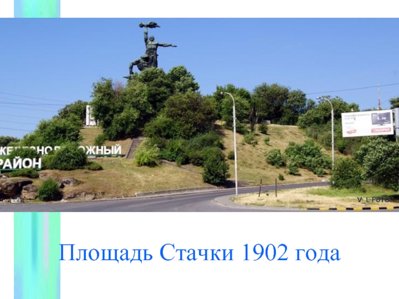 Индекс ростова стачки. Площадь Стачки 1902 года. Памятник стачке 1902 года Ростов-на-Дону. Памятник стачке 1902 года. Ростов на Дону презентация.