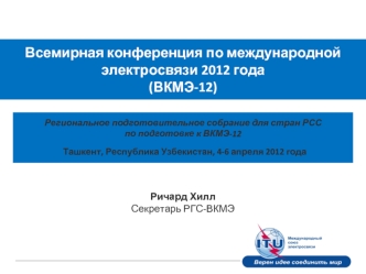 Всемирная конференция по международной электросвязи 2012 года(ВКМЭ-12)