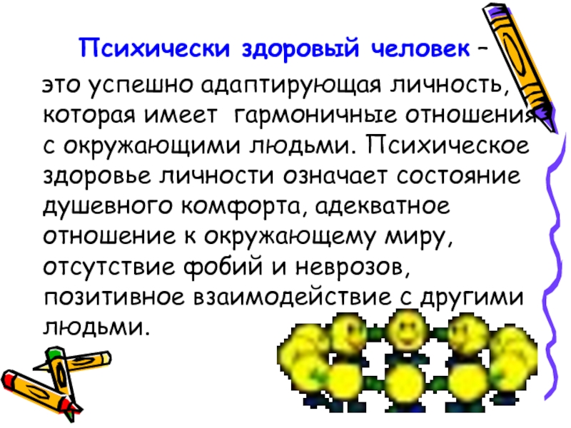 Психологически здоров. Психически здоровая личность. Психологически здоровый человек. Признаки психически здорового человека. Психологически здоровая личность.