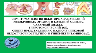 Симптоматология некоторых заболеваний эндокринных органов и болезней обмена. Сахарный диабет. Тиреотоксический зоб