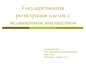 Государственная регистрация сделок с недвижимым имуществом