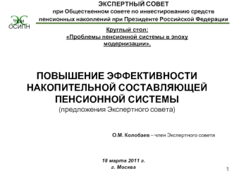 Повышение эффективности накопительной составляющей пенсионной системы(предложения Экспертного совета)