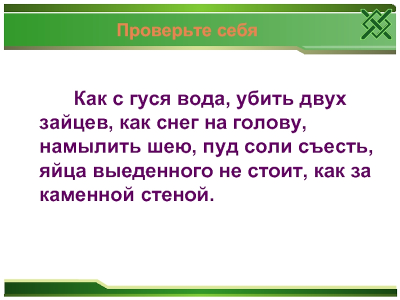 Стояла значение. Поговорка выеденного яйца не стоит. Убить двух Зайцев синоним. Выеденного яйца не стоит значение фразеологизма. Яйца выеденного не стоит фразеологизм.