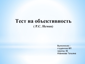 Тест на объективность (Р.С. Немов)