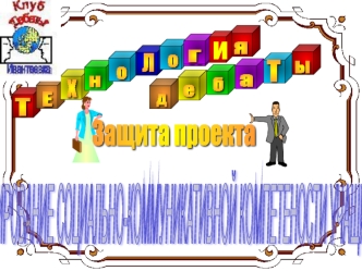 Формирование коммуникативной компетенции. Технология 