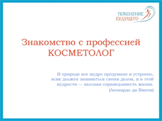 Знакомство с профессией косметолог