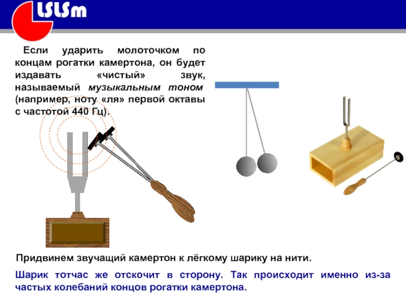 Металл издающий звуки. Источники звука звуковые колебания 9 класс физика. Источники звука Камертон. Источники звука презентация. Источники звука звуковые колебания презентация.