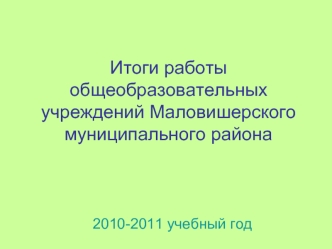 Итоги работы общеобразовательных учреждений Маловишерского муниципального района