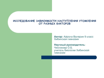 ИССЛЕДОВАНИЕ ЗАВИСИМОСТИ НАСТУПЛЕНИЯ УТОМЛЕНИЯ ОТ РАЗНЫХ ФАКТОРОВ