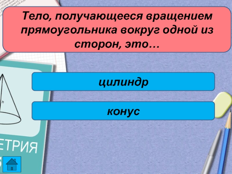 Вокруг прямоугольника. Что получится если вращать тетрадь.