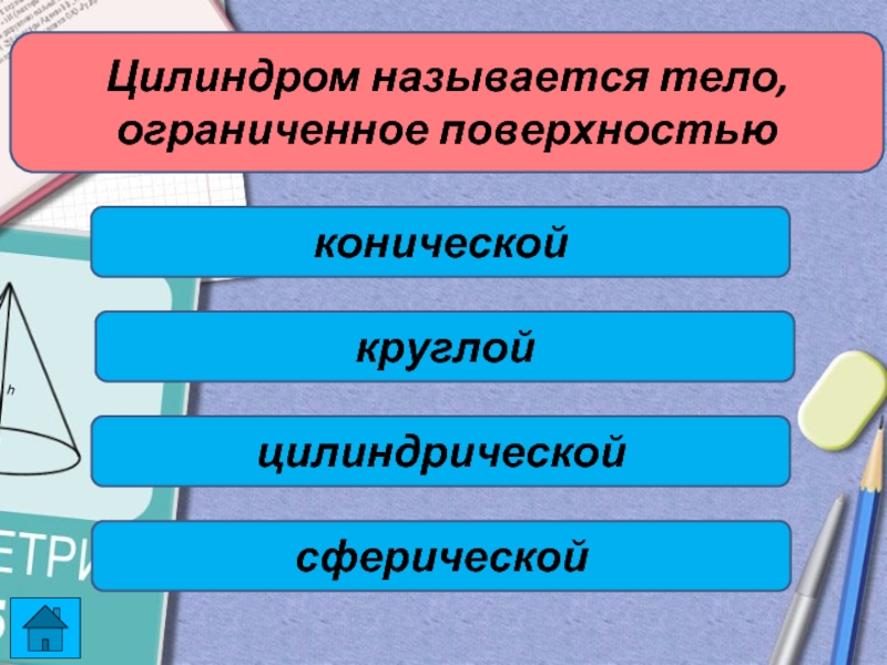 Цилиндром называется тело ограниченное поверхностью. Цилиндром называется тело Ограниченное. Цилиндром называется тело Ограниченное поверхностью тест. Цилиндром называется тело Ограниченное поверхностью тест с ответами. Сколько поверхностей ограничивают данный предмет.