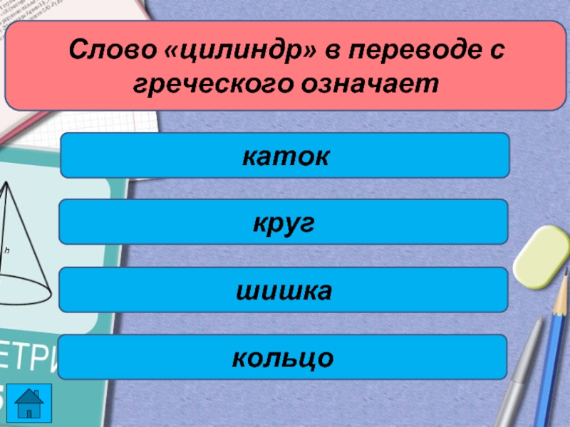 Элемент принадлежит. Цилиндр перевод с греческого. Назовите элемент не принадлежащий цилиндру. Цилиндр в переводе с греческого означает. Назовите элемент:.