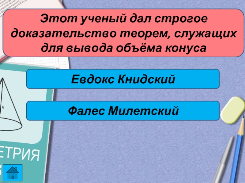 Строгое доказательство. 500 Математических теорем которые доказал Евдокс. Сколько математических теорем доказано Евдоксом.