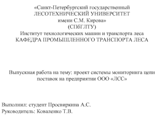 Проект системы мониторинга цепи поставок на предприятии ООО ЛСС