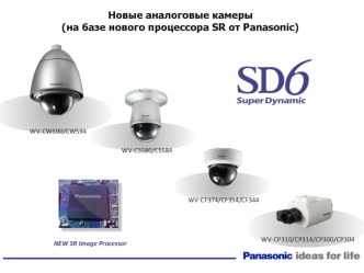 Новые аналоговые камеры
(на базе нового процессора SR от Panasonic)