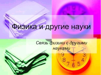 Физика и другие науки