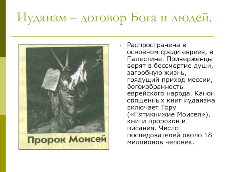 Бог иудаизма 6 букв. Главные боги в иудаизме. Основной Бог иудаизма. Верховное божество иудаизма. Как зовут Бога в иудаизме.