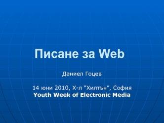 Писане за Web