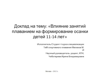 Влияние занятий плаванием на формирование осанки детей 11-14 лет