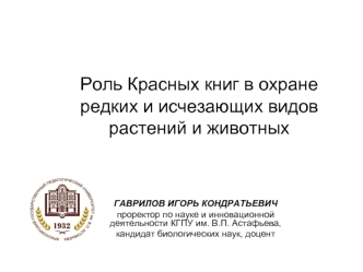 Роль Красных книг в охране редких и исчезающих видов растений и животных