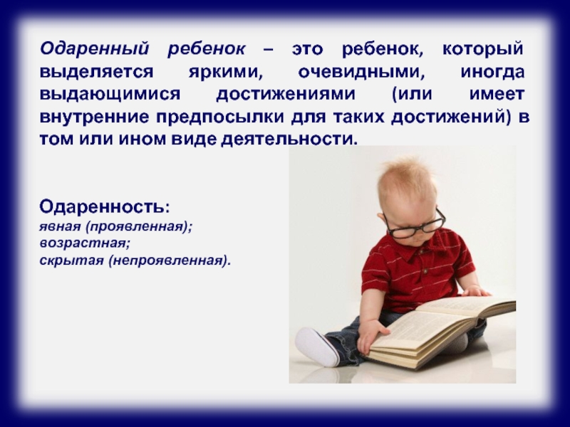 Одаренность это. Одаренный ребенок. Практическая одаренность детей. Портрет одаренного ребенка. Одаренность и одаренный ребенок.