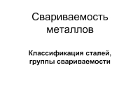 Свариваемость металлов презентация